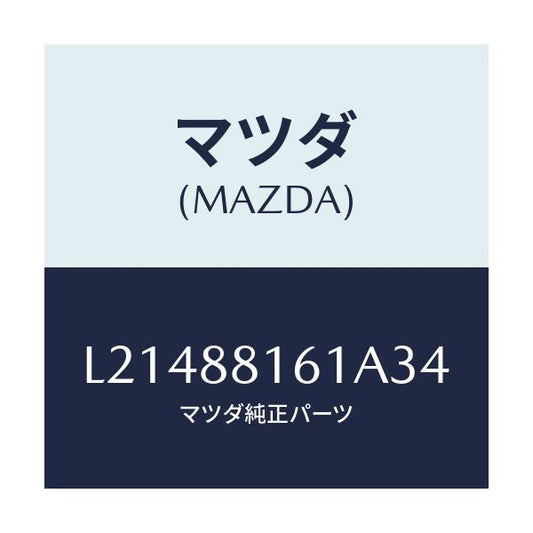 マツダ(MAZDA) トリム（Ｌ） シートクツシヨン/MPV/複数個所使用/マツダ純正部品/L21488161A34(L214-88-161A3)