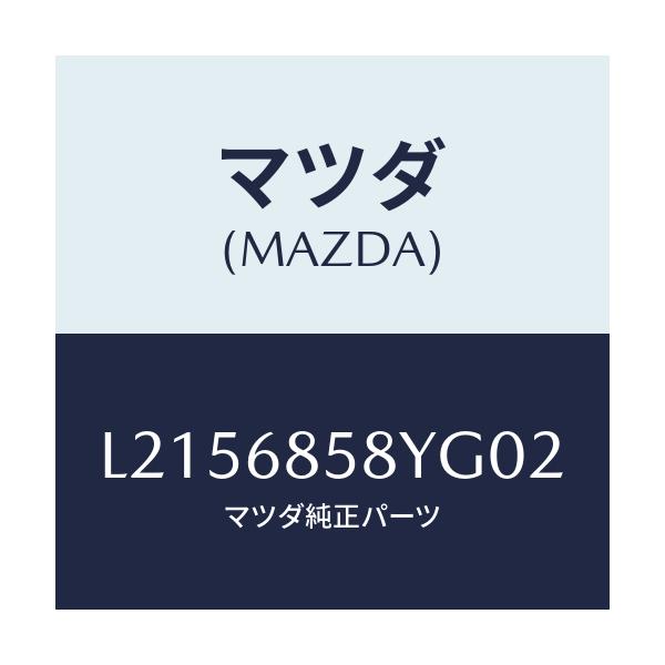 マツダ(MAZDA) トリム’Ｂ’（Ｒ） リヤーサイド/MPV/トリム/マツダ純正部品/L2156858YG02(L215-68-58YG0)