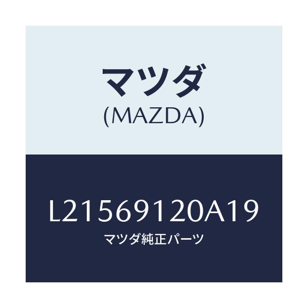 マツダ(MAZDA) ミラー（Ｒ） ドアー/MPV/ドアーミラー/マツダ純正部品/L21569120A19(L215-69-120A1)