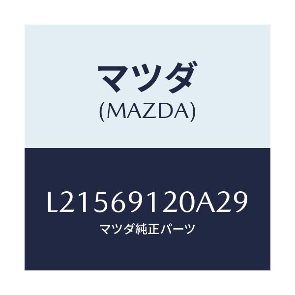 マツダ(MAZDA) ミラー（Ｒ） ドアー/MPV/ドアーミラー/マツダ純正部品/L21569120A29(L215-69-120A2)