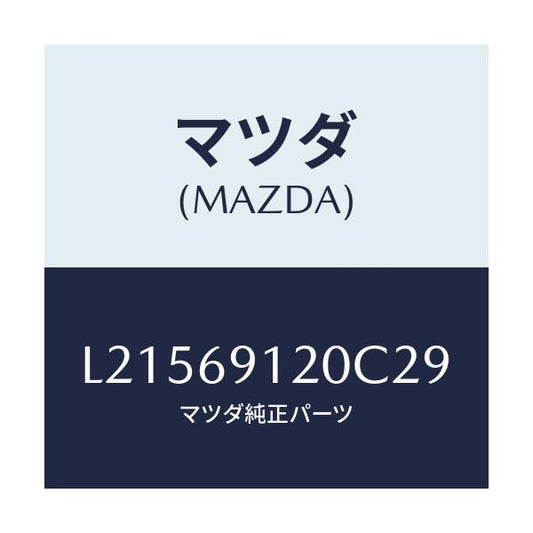マツダ(MAZDA) ミラー（Ｒ） ドアー/MPV/ドアーミラー/マツダ純正部品/L21569120C29(L215-69-120C2)