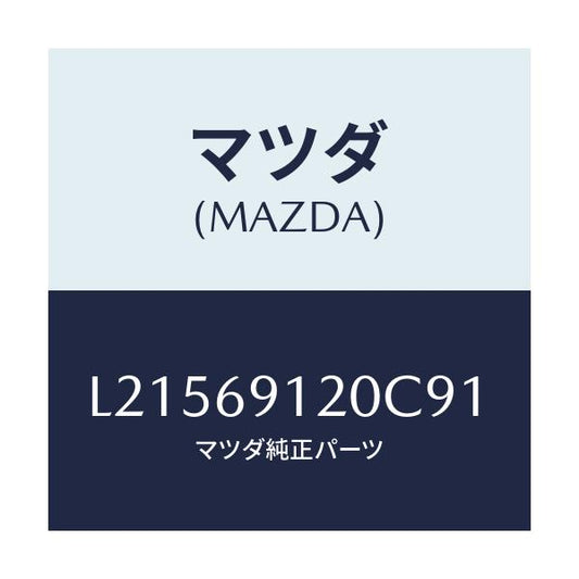 マツダ(MAZDA) ミラー（Ｒ） ドアー/MPV/ドアーミラー/マツダ純正部品/L21569120C91(L215-69-120C9)