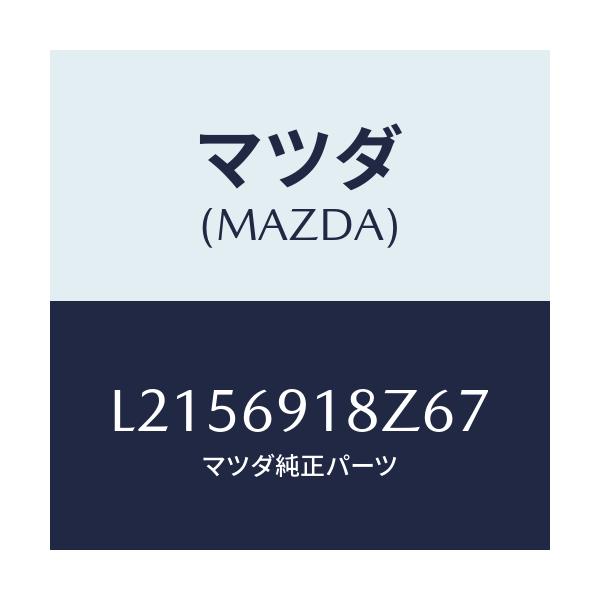 マツダ(MAZDA) ミラー（Ｌ） ドアーサブ/MPV/ドアーミラー/マツダ純正部品/L2156918Z67(L215-69-18Z67)