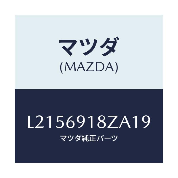 マツダ(MAZDA) ミラー（Ｌ） ドアーサブ/MPV/ドアーミラー/マツダ純正部品/L2156918ZA19(L215-69-18ZA1)