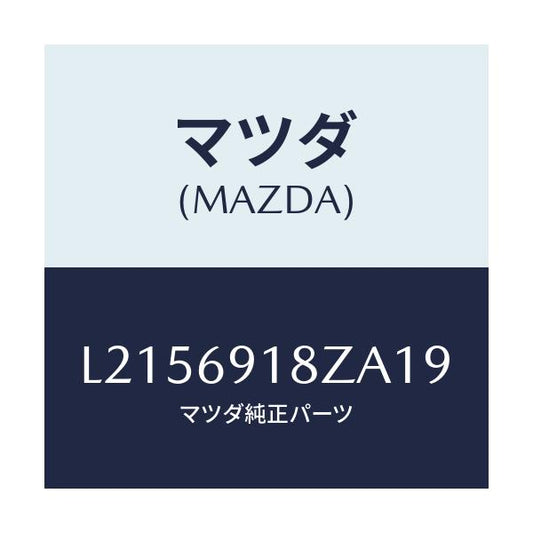 マツダ(MAZDA) ミラー（Ｌ） ドアーサブ/MPV/ドアーミラー/マツダ純正部品/L2156918ZA19(L215-69-18ZA1)