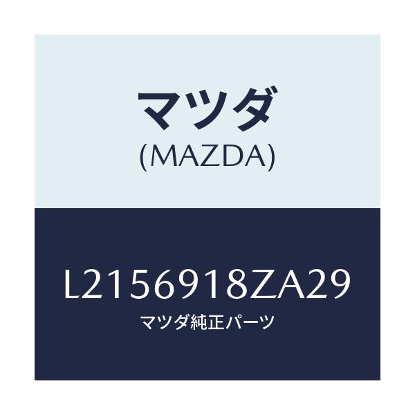 マツダ(MAZDA) ミラー（Ｌ） ドアーサブ/MPV/ドアーミラー/マツダ純正部品/L2156918ZA29(L215-69-18ZA2)