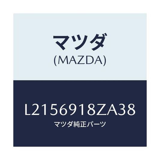 マツダ(MAZDA) ミラー（Ｌ） ドアーサブ/MPV/ドアーミラー/マツダ純正部品/L2156918ZA38(L215-69-18ZA3)