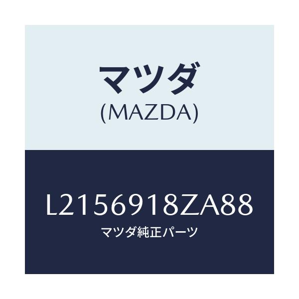 マツダ(MAZDA) ミラー（Ｌ） ドアーサブ/MPV/ドアーミラー/マツダ純正部品/L2156918ZA88(L215-69-18ZA8)