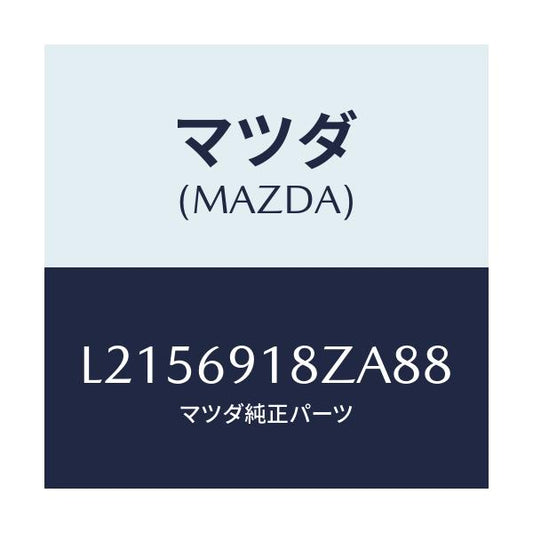 マツダ(MAZDA) ミラー（Ｌ） ドアーサブ/MPV/ドアーミラー/マツダ純正部品/L2156918ZA88(L215-69-18ZA8)