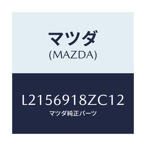 マツダ(MAZDA) ミラー（Ｌ） ドアーサブ/MPV/ドアーミラー/マツダ純正部品/L2156918ZC12(L215-69-18ZC1)