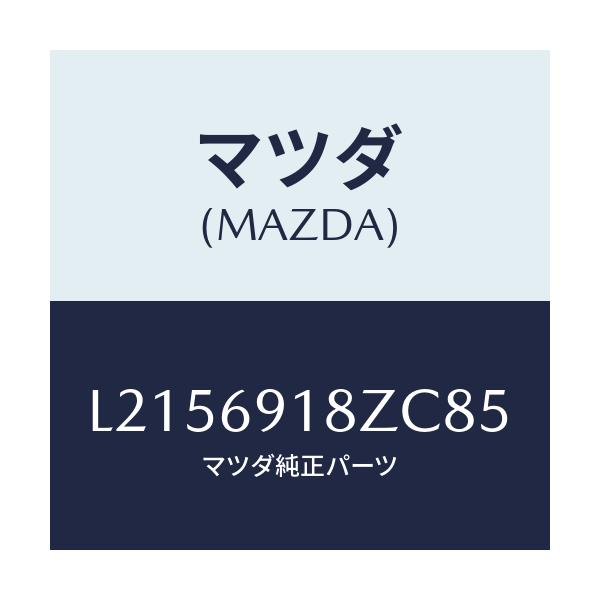 マツダ(MAZDA) ミラー（Ｌ） ドアーサブ/MPV/ドアーミラー/マツダ純正部品/L2156918ZC85(L215-69-18ZC8)
