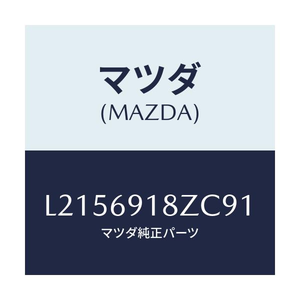 マツダ(MAZDA) ミラー（Ｌ） ドアーサブ/MPV/ドアーミラー/マツダ純正部品/L2156918ZC91(L215-69-18ZC9)