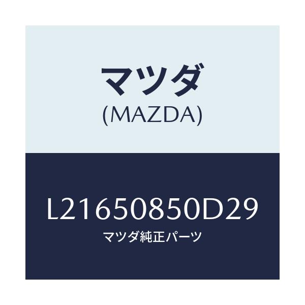 マツダ(MAZDA) フイニシヤー リヤー/MPV/バンパー/マツダ純正部品/L21650850D29(L216-50-850D2)