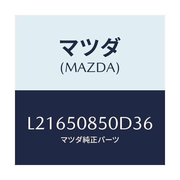 マツダ(MAZDA) フイニシヤー リヤー/MPV/バンパー/マツダ純正部品/L21650850D36(L216-50-850D3)