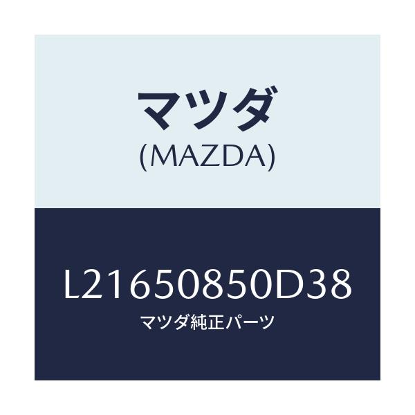 マツダ(MAZDA) フイニシヤー リヤー/MPV/バンパー/マツダ純正部品/L21650850D38(L216-50-850D3)