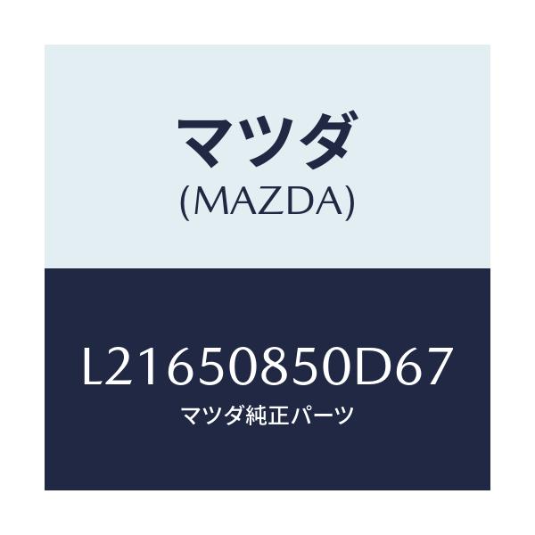 マツダ(MAZDA) フイニシヤー リヤー/MPV/バンパー/マツダ純正部品/L21650850D67(L216-50-850D6)