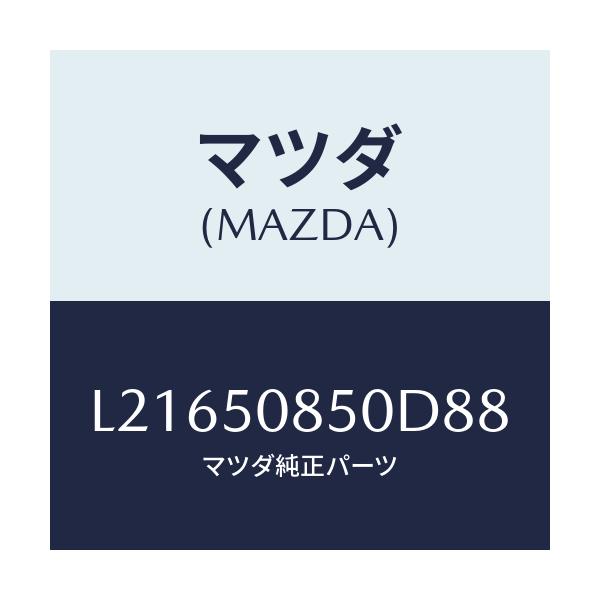 マツダ(MAZDA) フイニシヤー リヤー/MPV/バンパー/マツダ純正部品/L21650850D88(L216-50-850D8)