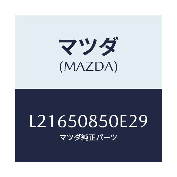 マツダ(MAZDA) フイニシヤー リヤー/MPV/バンパー/マツダ純正部品/L21650850E29(L216-50-850E2)