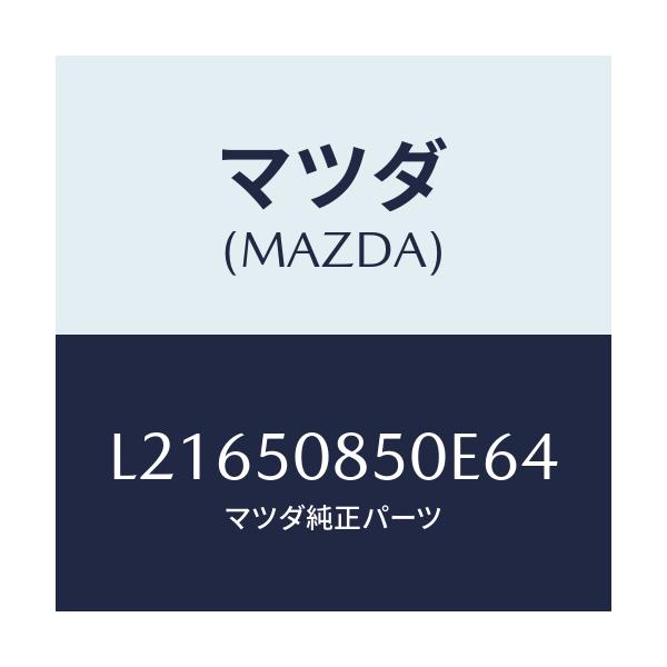 マツダ(MAZDA) フイニシヤー リヤー/MPV/バンパー/マツダ純正部品/L21650850E64(L216-50-850E6)