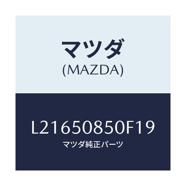 マツダ(MAZDA) フイニシヤー リヤー/MPV/バンパー/マツダ純正部品/L21650850F19(L216-50-850F1)