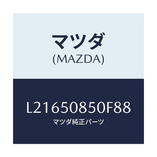 マツダ(MAZDA) フイニシヤー リヤー/MPV/バンパー/マツダ純正部品/L21650850F88(L216-50-850F8)