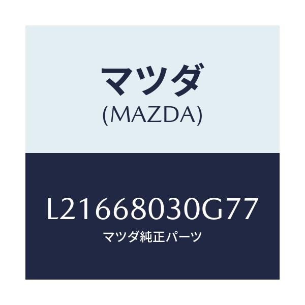 マツダ(MAZDA) シーリング トツプ/MPV/トリム/マツダ純正部品/L21668030G77(L216-68-030G7)