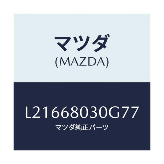 マツダ(MAZDA) シーリング トツプ/MPV/トリム/マツダ純正部品/L21668030G77(L216-68-030G7)