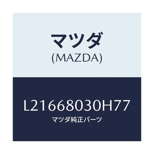 マツダ(MAZDA) シーリング トツプ/MPV/トリム/マツダ純正部品/L21668030H77(L216-68-030H7)