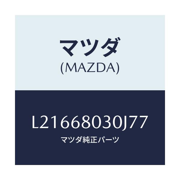 マツダ(MAZDA) シーリング トツプ/MPV/トリム/マツダ純正部品/L21668030J77(L216-68-030J7)
