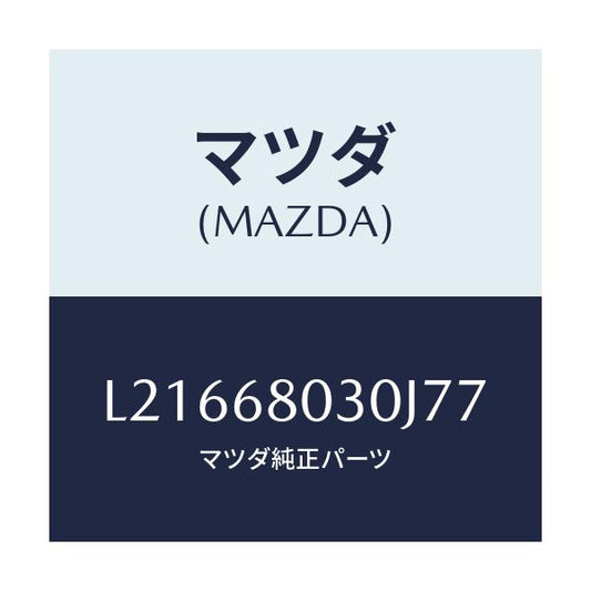 マツダ(MAZDA) シーリング トツプ/MPV/トリム/マツダ純正部品/L21668030J77(L216-68-030J7)