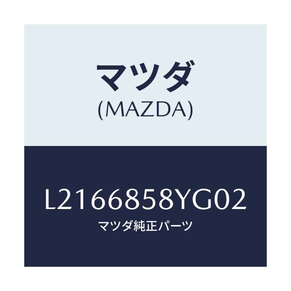 マツダ(MAZDA) トリム’Ｂ’（Ｒ） リヤーサイド/MPV/トリム/マツダ純正部品/L2166858YG02(L216-68-58YG0)
