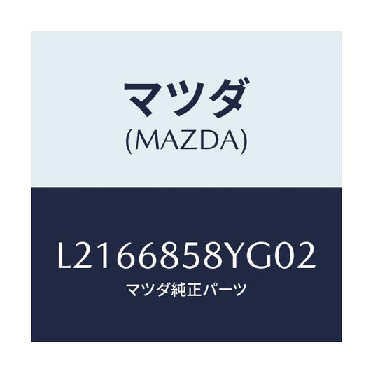 マツダ(MAZDA) トリム’Ｂ’（Ｒ） リヤーサイド/MPV/トリム/マツダ純正部品/L2166858YG02(L216-68-58YG0)