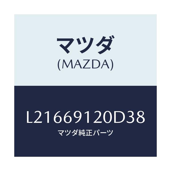 マツダ(MAZDA) ミラー（Ｒ） ドアー/MPV/ドアーミラー/マツダ純正部品/L21669120D38(L216-69-120D3)