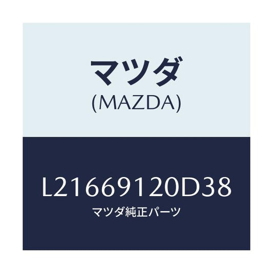 マツダ(MAZDA) ミラー（Ｒ） ドアー/MPV/ドアーミラー/マツダ純正部品/L21669120D38(L216-69-120D3)
