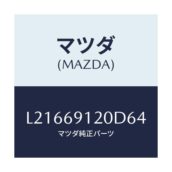 マツダ(MAZDA) ミラー（Ｒ） ドアー/MPV/ドアーミラー/マツダ純正部品/L21669120D64(L216-69-120D6)