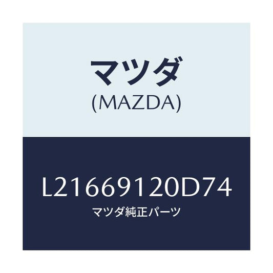 マツダ(MAZDA) ミラー（Ｒ） ドアー/MPV/ドアーミラー/マツダ純正部品/L21669120D74(L216-69-120D7)