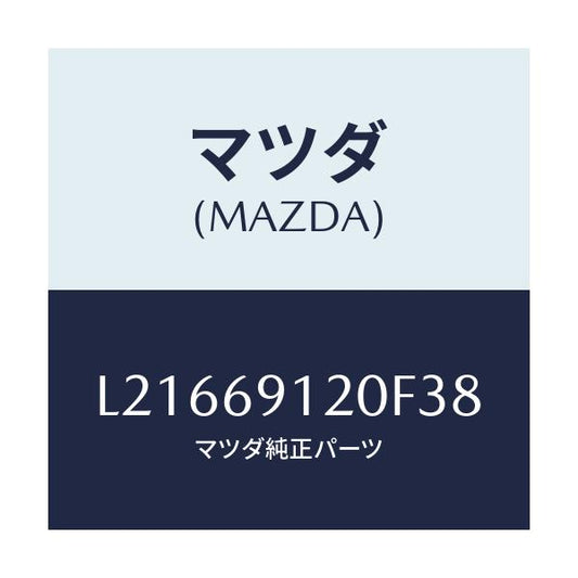 マツダ(MAZDA) ミラー（Ｒ） ドアー/MPV/ドアーミラー/マツダ純正部品/L21669120F38(L216-69-120F3)