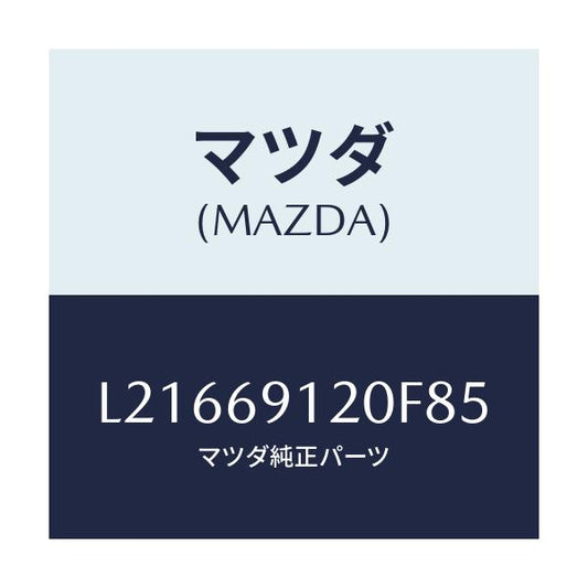 マツダ(MAZDA) ミラー（Ｒ） ドアー/MPV/ドアーミラー/マツダ純正部品/L21669120F85(L216-69-120F8)