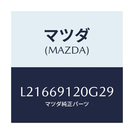 マツダ(MAZDA) ミラー（Ｒ） ドアー/MPV/ドアーミラー/マツダ純正部品/L21669120G29(L216-69-120G2)
