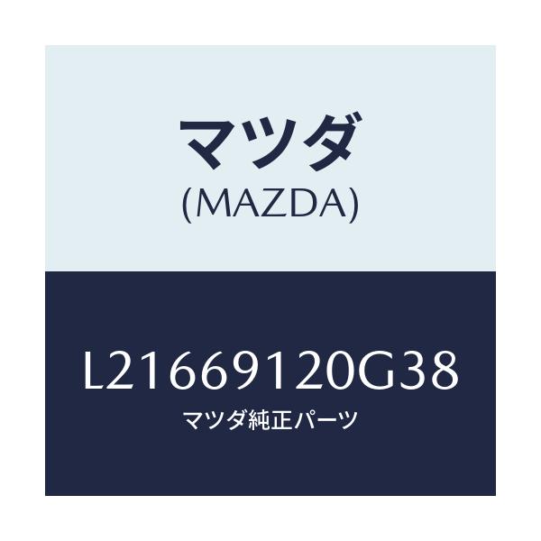 マツダ(MAZDA) ミラー（Ｒ） ドアー/MPV/ドアーミラー/マツダ純正部品/L21669120G38(L216-69-120G3)