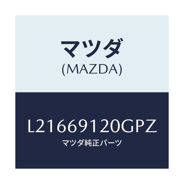 マツダ(MAZDA) ミラー（Ｒ） ドアー/MPV/ドアーミラー/マツダ純正部品/L21669120GPZ(L216-69-120GP)