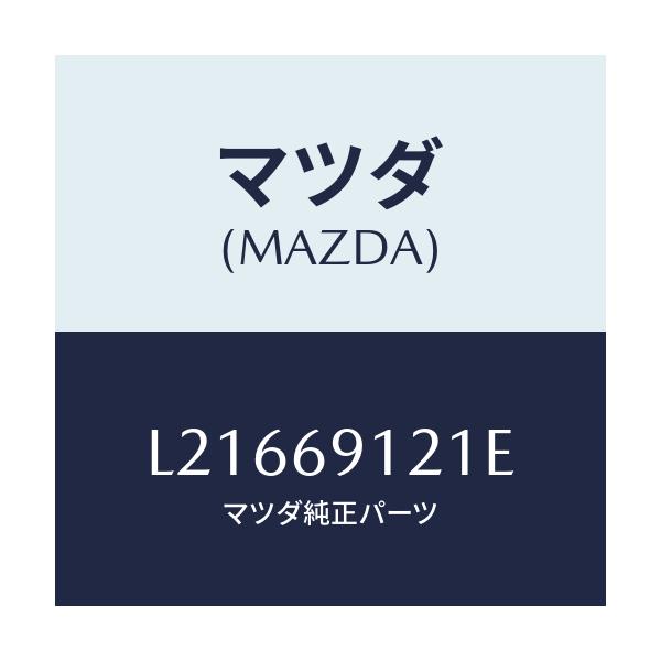 マツダ(MAZDA) ボデー（Ｒ） ドアーミラー/MPV/ドアーミラー/マツダ純正部品/L21669121E(L216-69-121E)
