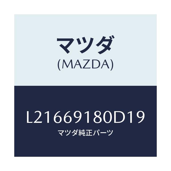 マツダ(MAZDA) ミラー（Ｌ） ドアー/MPV/ドアーミラー/マツダ純正部品/L21669180D19(L216-69-180D1)