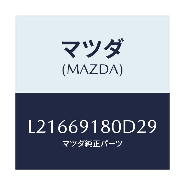 マツダ(MAZDA) ミラー（Ｌ） ドアー/MPV/ドアーミラー/マツダ純正部品/L21669180D29(L216-69-180D2)