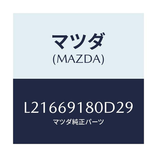 マツダ(MAZDA) ミラー（Ｌ） ドアー/MPV/ドアーミラー/マツダ純正部品/L21669180D29(L216-69-180D2)