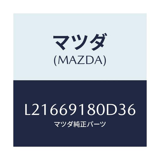 マツダ(MAZDA) ミラー（Ｌ） ドアー/MPV/ドアーミラー/マツダ純正部品/L21669180D36(L216-69-180D3)