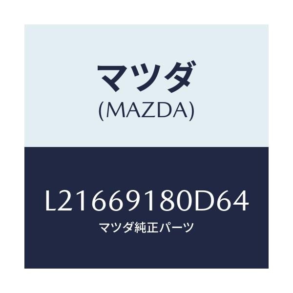 マツダ(MAZDA) ミラー（Ｌ） ドアー/MPV/ドアーミラー/マツダ純正部品/L21669180D64(L216-69-180D6)