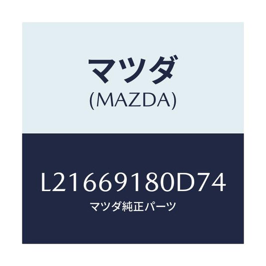 マツダ(MAZDA) ミラー（Ｌ） ドアー/MPV/ドアーミラー/マツダ純正部品/L21669180D74(L216-69-180D7)