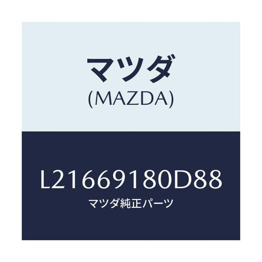 マツダ(MAZDA) ミラー（Ｌ） ドアー/MPV/ドアーミラー/マツダ純正部品/L21669180D88(L216-69-180D8)