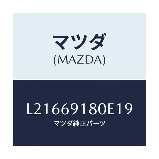 マツダ(MAZDA) ミラー（Ｌ） ドアー/MPV/ドアーミラー/マツダ純正部品/L21669180E19(L216-69-180E1)